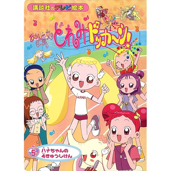 【中古】 ハナちゃんはぁ～い！ も～っと！おジャ魔女どれみオフィシャルファンブック/講談社 も～っと！おジャ魔女どれみ（3） ハナちゃんが きえた？ もー